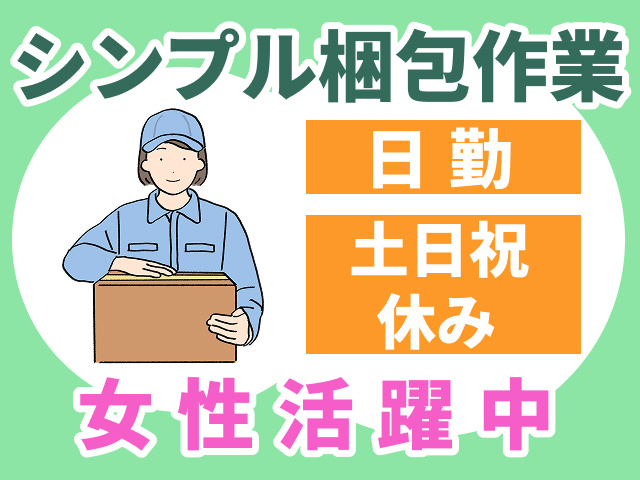 シンプル梱包作業　日勤　土日祝休み　女性活躍中