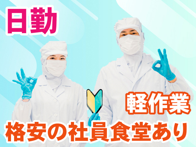 日勤。軽作業。格安の社員食堂あり