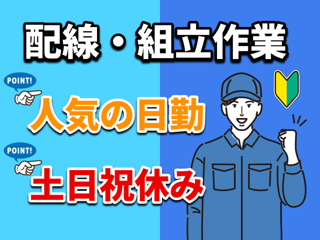 配線・組立作業　人気の日勤＆土日祝休み