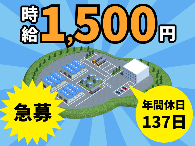 時給1,500円　急募　年間休日137日