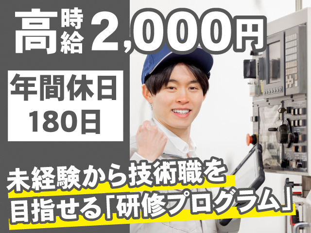 高時給2,000円。年間休日180日。未経験から技術職を目指せる「研修プログラム」