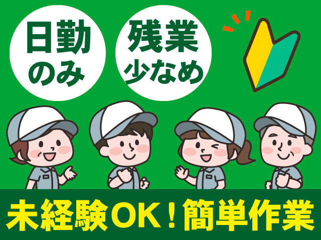 日勤のみ。残業少なめ。未経験OK！簡単作業
