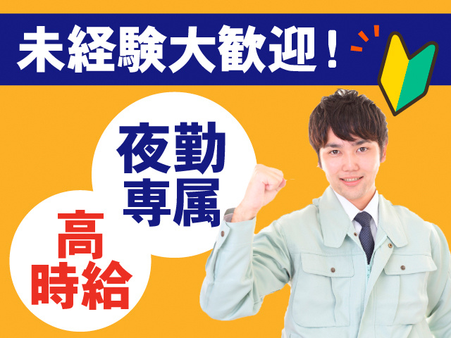 未経験大歓迎！夜勤専属。高時給