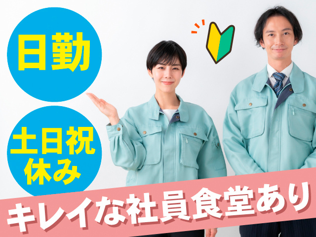 日勤。土日祝休み。キレイな社員食堂あり
