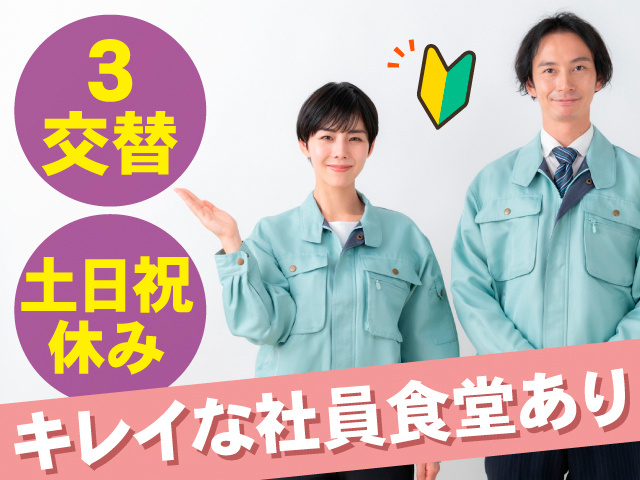3交替。土日祝休み。キレイな社員食堂あり
