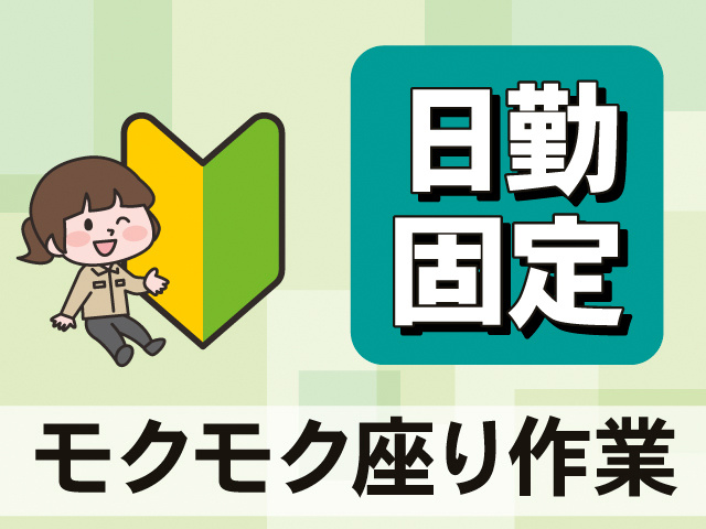 日勤固定。モクモク座り作業