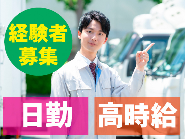 経験者募集。日勤。高時給