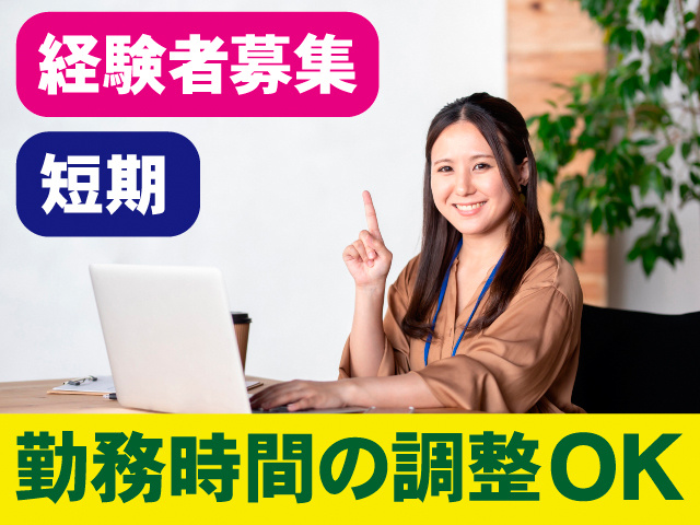 経験者募集。短期。勤務時間の調整OK