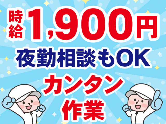 時給1,900円。夜勤相談もOK。カンタン作業