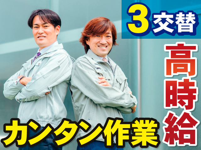 3交替。高時給。カンタン作業