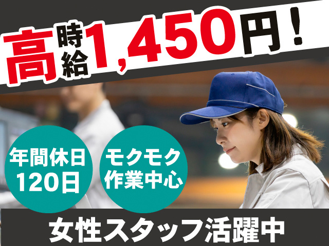 高時給1,450円！年間休日120日。モクモク作業中心。女性スタッフ活躍中