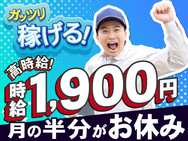 ガッツリ稼げる！　高時給1900円　月の半分がお休み