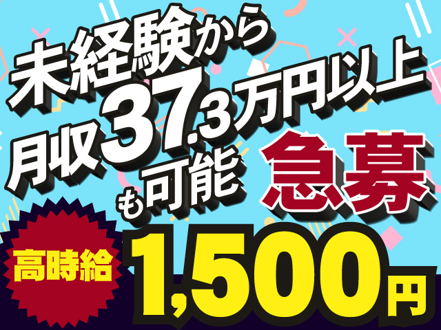 未経験から月収37.3万円以上も可能　急募　高時給1,500円