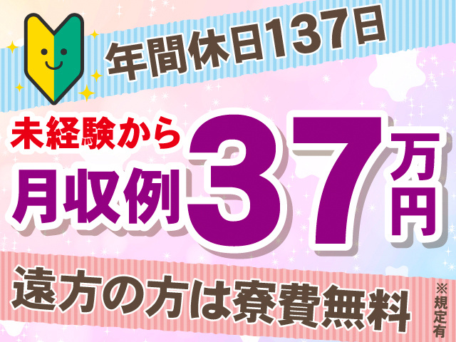 年間休日137日。未経験から月収例37万円。遠方の方は寮費無料※規定有