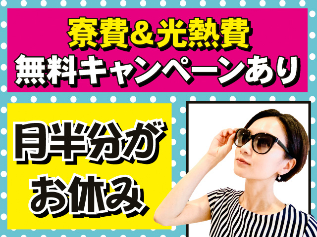 寮費＆光熱費無料キャンペーンあり。月半分がお休み。