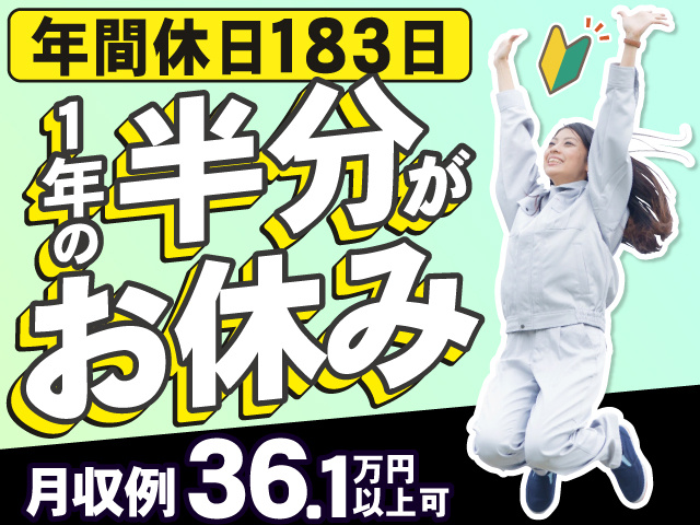 年間休日183日　1年の半分が お休み　月収例36.1万円 以上可