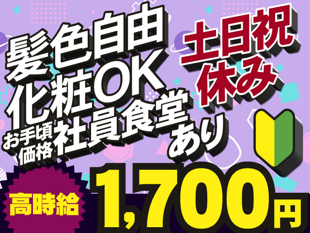 髪色自由、化粧OK　お手頃価格社員食堂あり　土日祝 休み　高時給1,700円