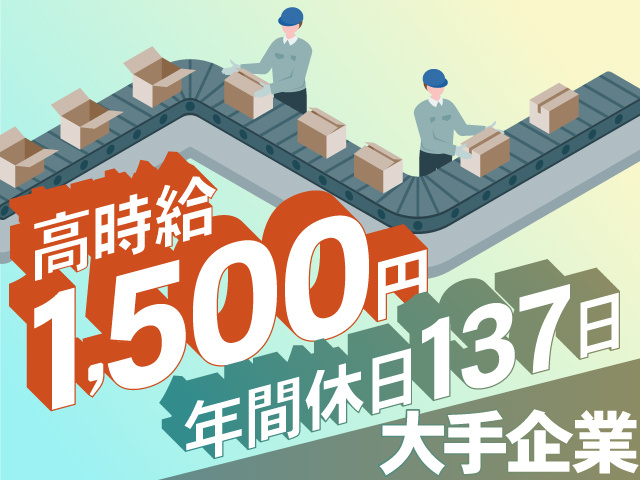 高時給 1,500円　年間休日137日　大手企業