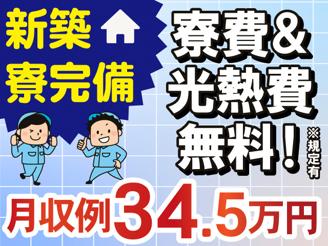 新築寮完備。寮費＆光熱費無料！※規定有。月収例34.5万円