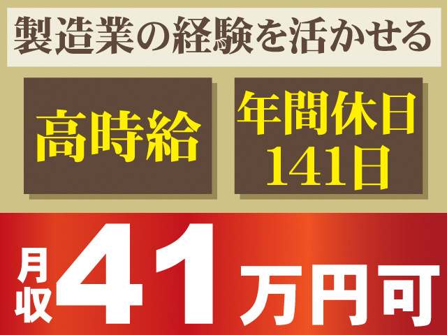 製造業の経験を活かせる。高時給。年間休日141日。月収41万円可