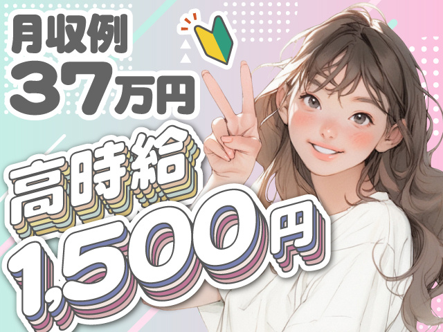月収例 37万円　高時給1,500円