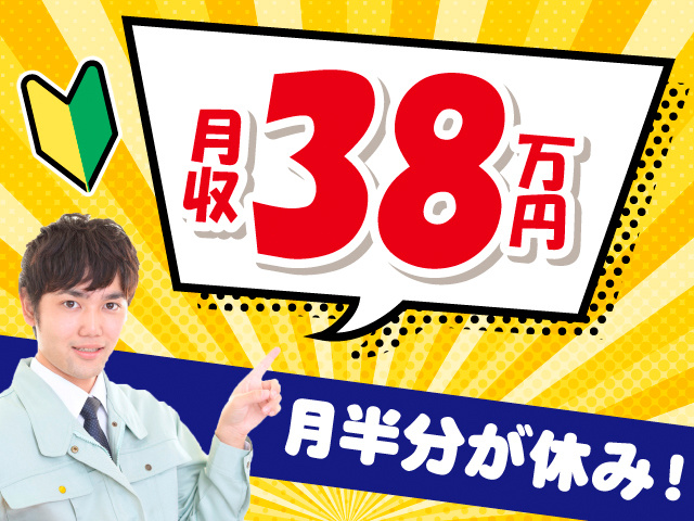 月収38万円。月半分が休み！