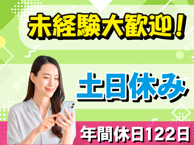 未経験大歓迎！土日休み。年間休日122日