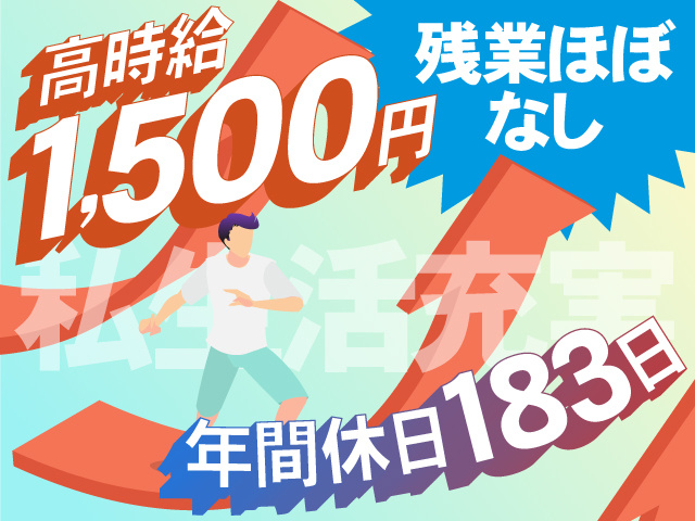 高時給 1,500円　残業ほぼ なし　年間休日183日　私生活充実