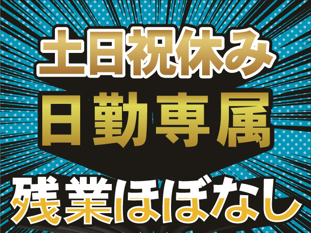 土日祝休み　日勤専属　残業ほぼなし