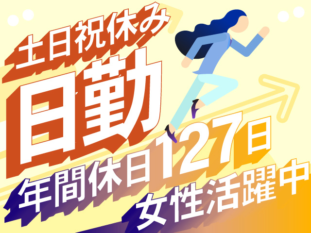 土日祝休み 日勤　年間休日127日　女性活躍中