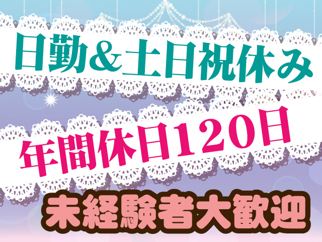 日勤＆土日祝休み。年間休日120日。未経験者大歓迎