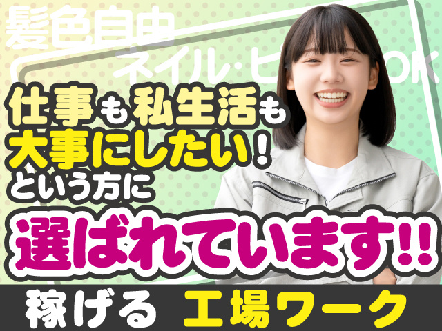 仕事も私生活も 大事にしたい! という方に選ばれています‼ 稼げる 工場ワーク