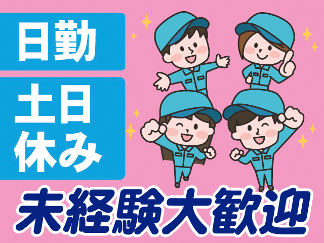 日勤。土日休み。未経験大歓迎