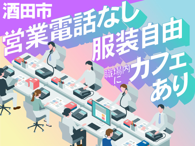 酒田市　営業電話なし　服装自由　職場内にカフェ あり