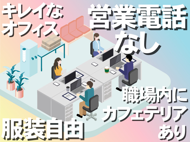 キレイな オフィス　営業電話 なし　職場内に カフェテリア あり　服装自由