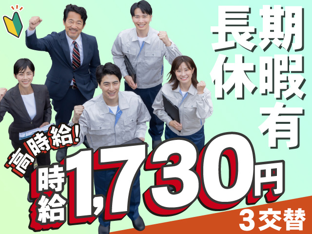 長期 休暇 有　高時給！　時給1,730円　3交替