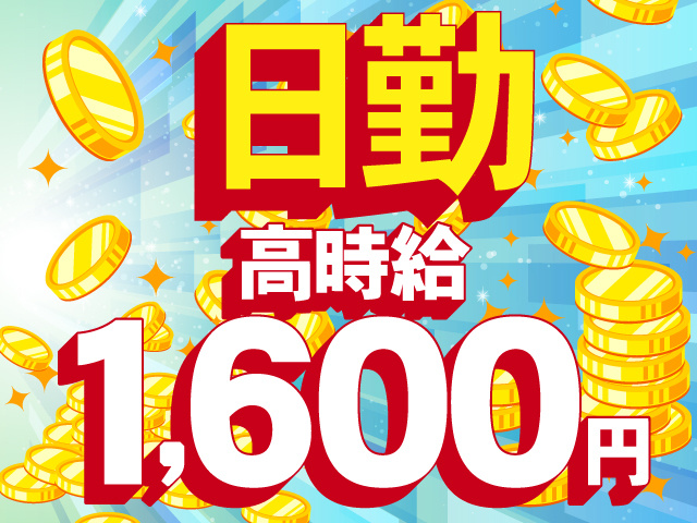 日勤　高時給 1,600円