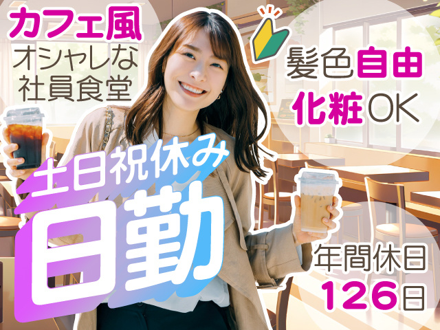 カフェ風 オシャレな 社員食堂　髪色自由  化粧OK　年間休日 126日　土日祝休み 日勤