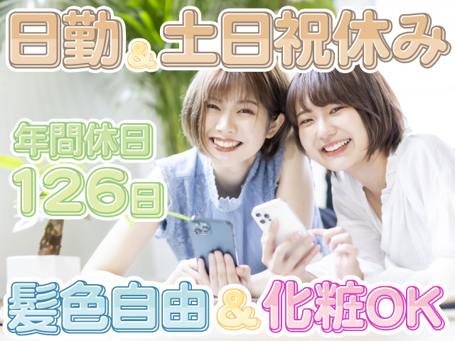 日勤　土日祝休み　年間休日 126日　髪色自由　化粧OK