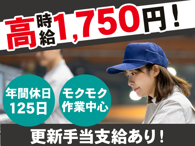 高時給1,750円！年間休日125日。モクモク作業中心。更新手当あり！
