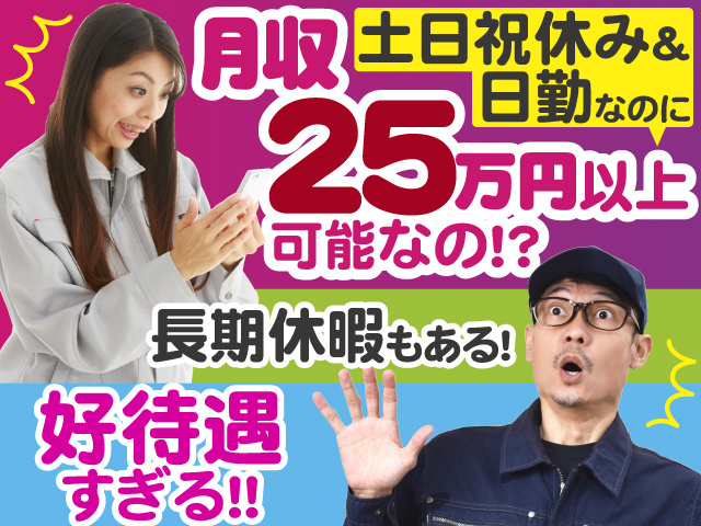 土日祝休み& 日勤なのに月収25万円以上可能なの!? 長期休暇もある! 好待遇 すぎる!!