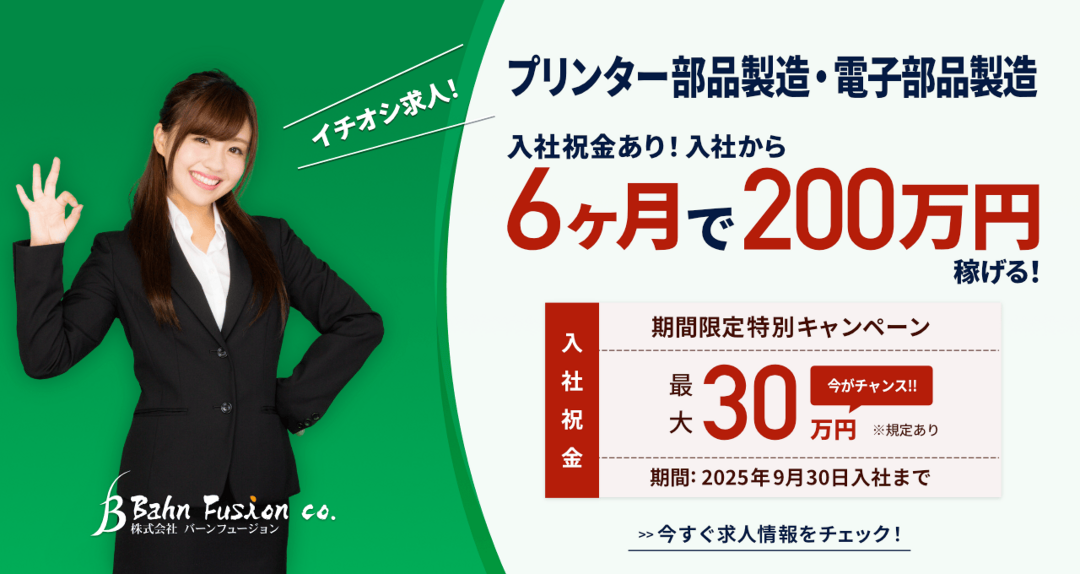 プリンター部品製造・電子部品製造　入社祝い金あり！入社から6ヶ月で200万円