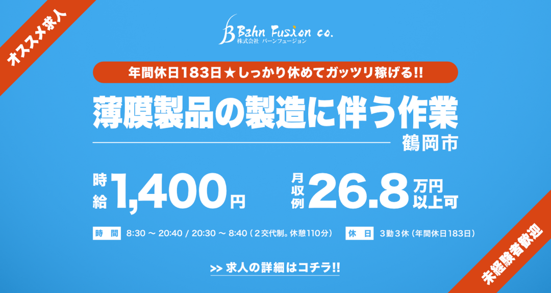 年間休日183日　しっかり休めてガッツリ稼げる!!　薄膜製品の製造に伴う作業　