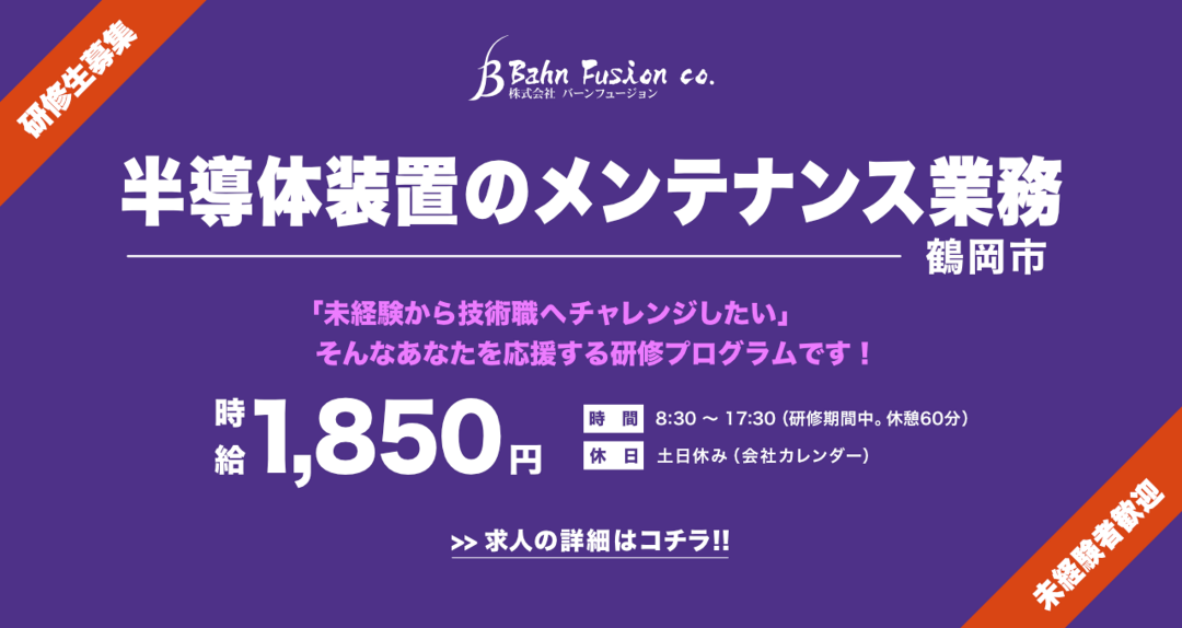 半導体装置のメンテナンス業務　鶴岡市　研修生募集　高時給1850円　未経験者歓迎