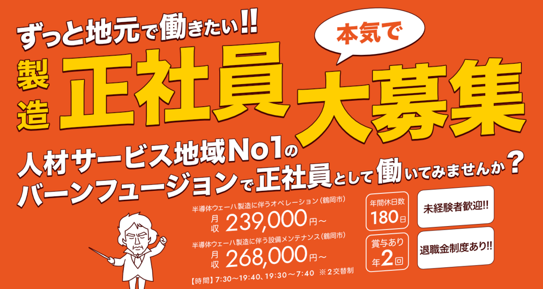 ずっと地元で働きたい！　製造正社員大募集　