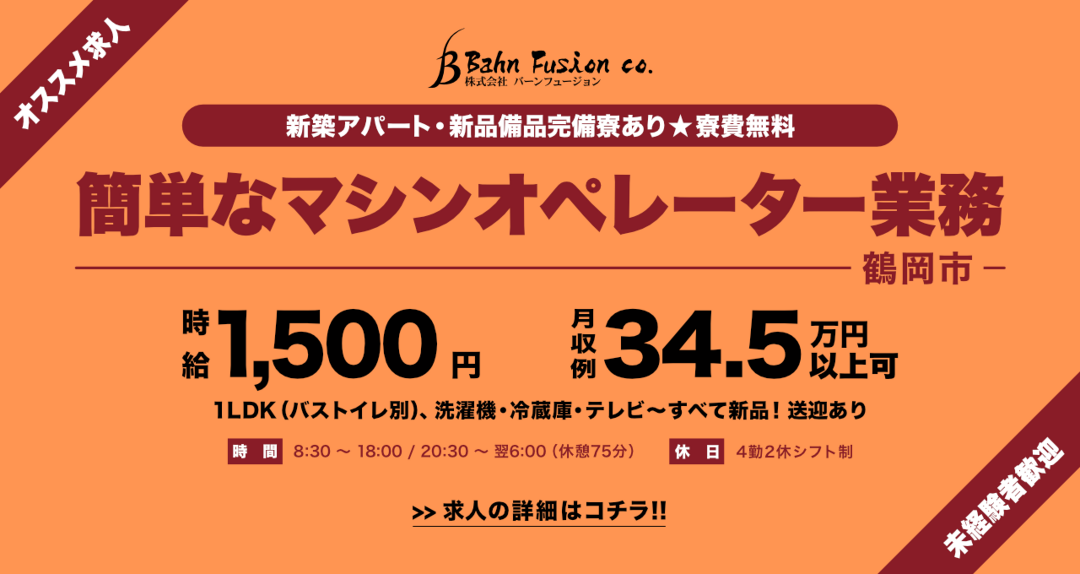 簡単なマシンオペレーター業務　鶴岡市　時給1500円　新築の1LDK（バストイレ別）寮あり　新品の備品完備　寮費無料　送迎あり