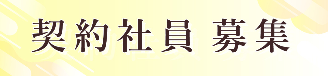 契約社員募集