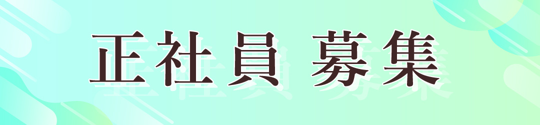 正社員大募集！