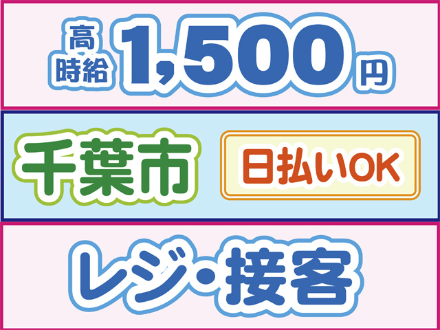 高時給1500円、千葉市、日払いOK、レジ・接客