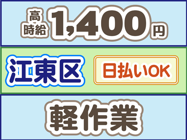 高時給1400、江東区、日払いOK、軽作業